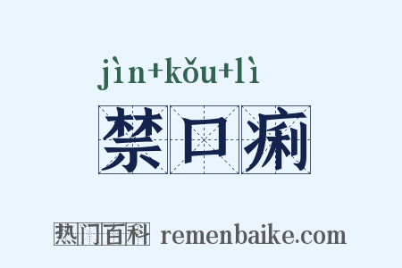 禁口痢是什么意思的图片